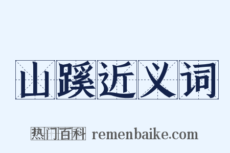 山蹊近义词是什么意思的图片